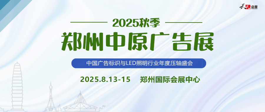 2025秋季鄭州中原廣告展招商盛啟！